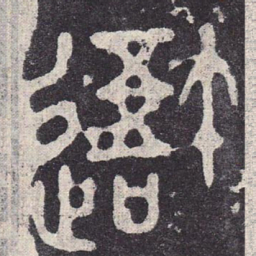 吾书法图片