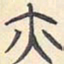 安国亦书法图片