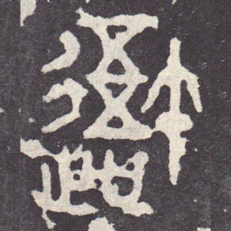 吾书法图片