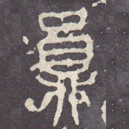 员书法图片