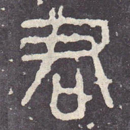 君书法图片
