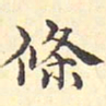 浦源条书法图片