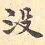 浦源没书法图片
