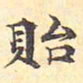浦源贻书法图片