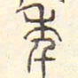 安国年书法图片