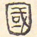 安国国书法图片