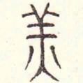 安国美书法图片