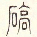 安国确书法图片