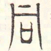 安国同书法图片