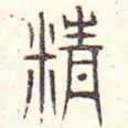 安国精书法图片