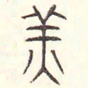 安国美书法图片