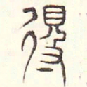 安国得书法图片