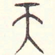 安国天书法图片