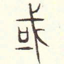 安国或书法图片