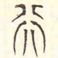 安国行书法图片