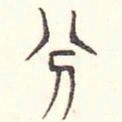 安国分书法图片