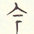 安国今书法图片
