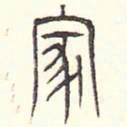 安国家书法图片