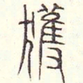 安国获书法图片