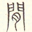 安国间书法图片