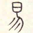 安国易书法图片