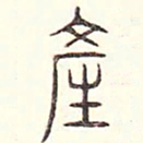 安国产书法图片