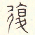 安国复书法图片