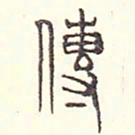 安国传书法图片