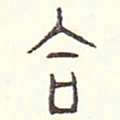 安国合书法图片