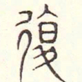 安国复书法图片