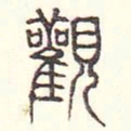 安国观书法图片