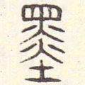 安国墨书法图片
