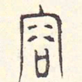 安国容书法图片