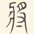安国将书法图片
