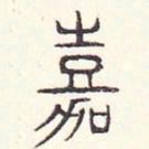 安国嘉书法图片