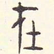 安国在书法图片