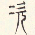 安国次书法图片