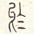 安国于书法图片