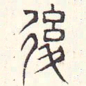 安国后书法图片