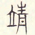 安国靖书法图片
