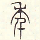 安国年书法图片