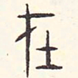 安国在书法图片