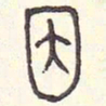 安国因书法图片