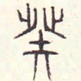 安国癸书法图片