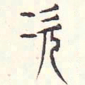 安国次书法图片
