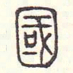 安国国书法图片