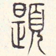 安国题书法图片