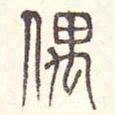 安国偶书法图片