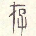 安国存书法图片