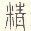 安国精书法图片